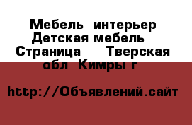 Мебель, интерьер Детская мебель - Страница 2 . Тверская обл.,Кимры г.